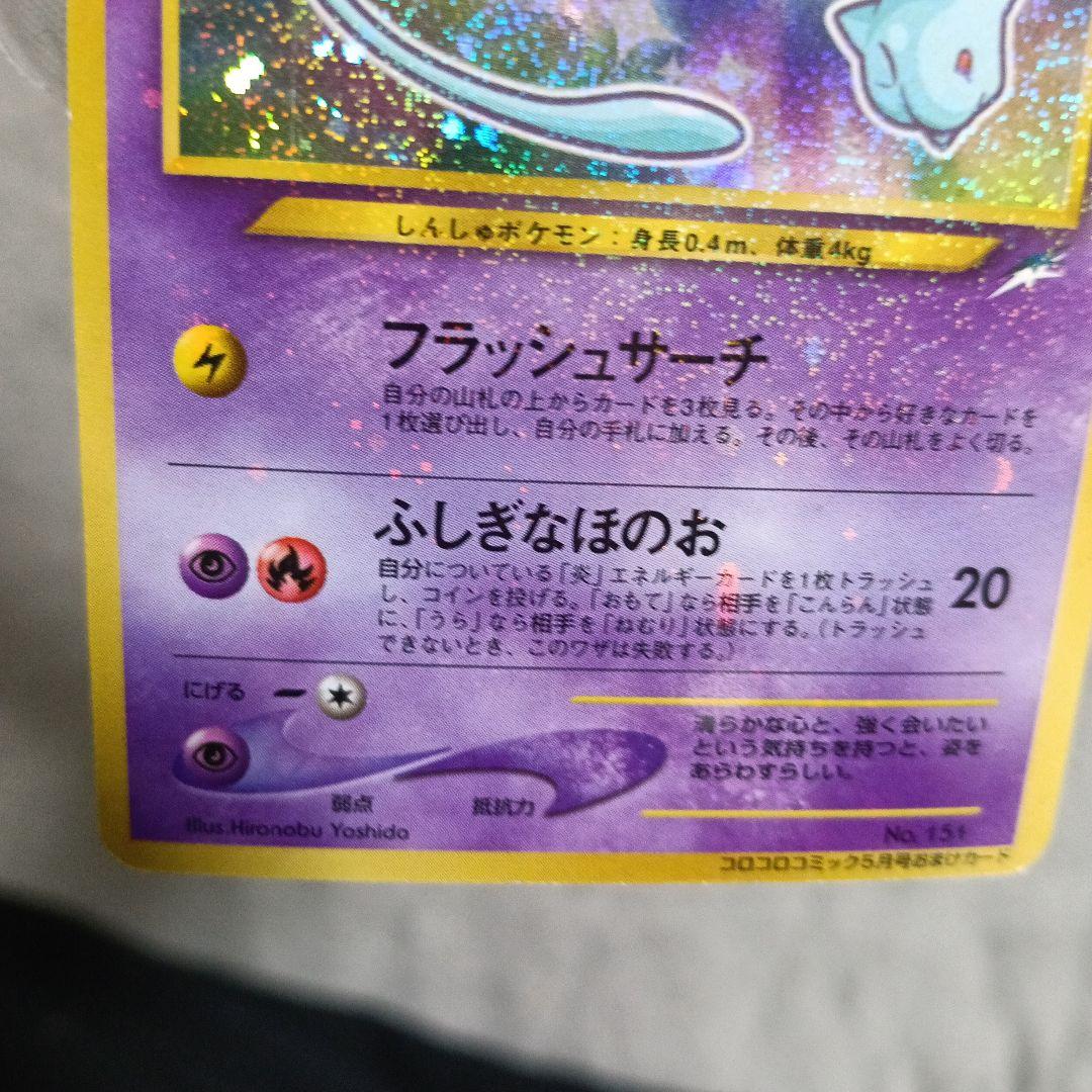 ひかるミュウ HP50 ホロカード ！【2001年.コロコロコミック付録カ−ド！