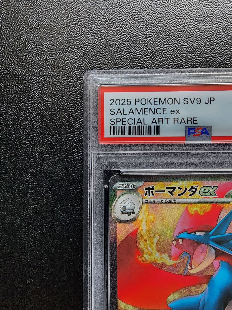 ボーマンダex SAR PSA10