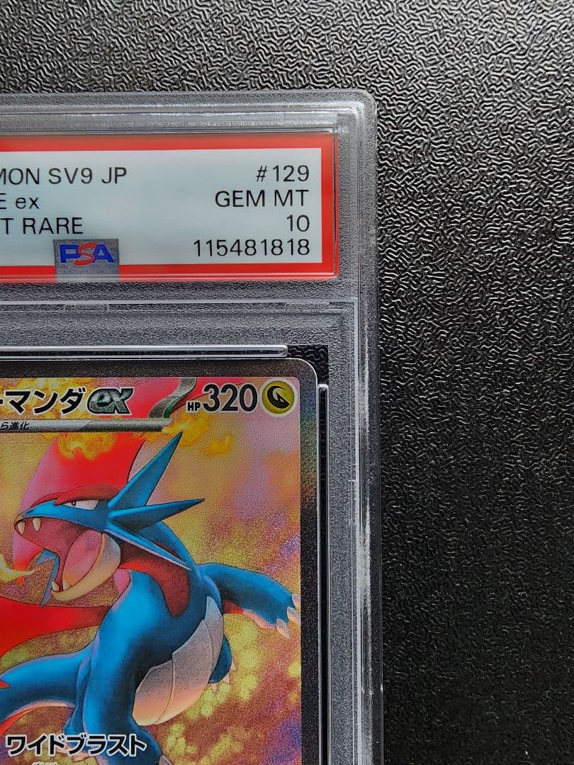 ボーマンダex SAR PSA10