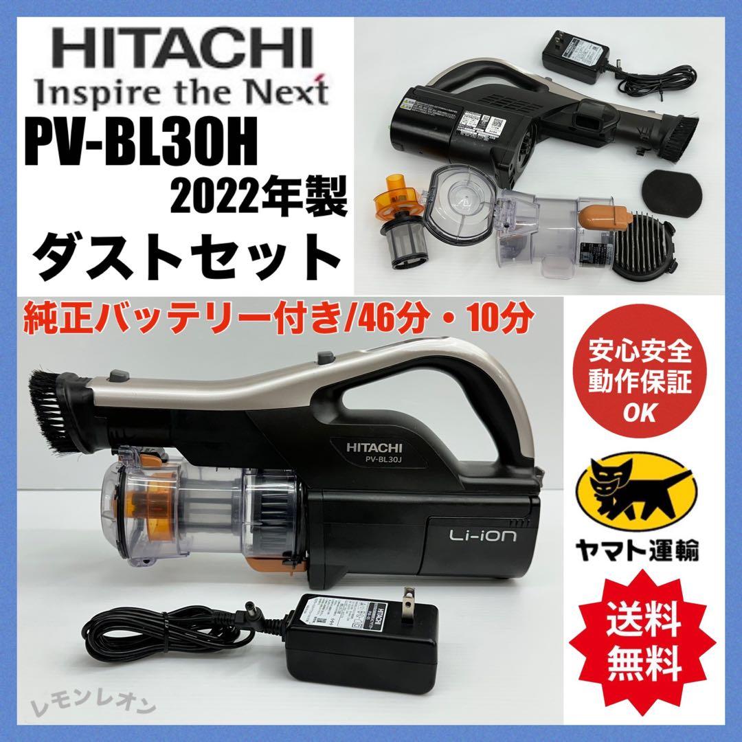 純正バッテリー付き　弱り無し　動作保証　掃除機　日立 PV-BL30H 本体のみ