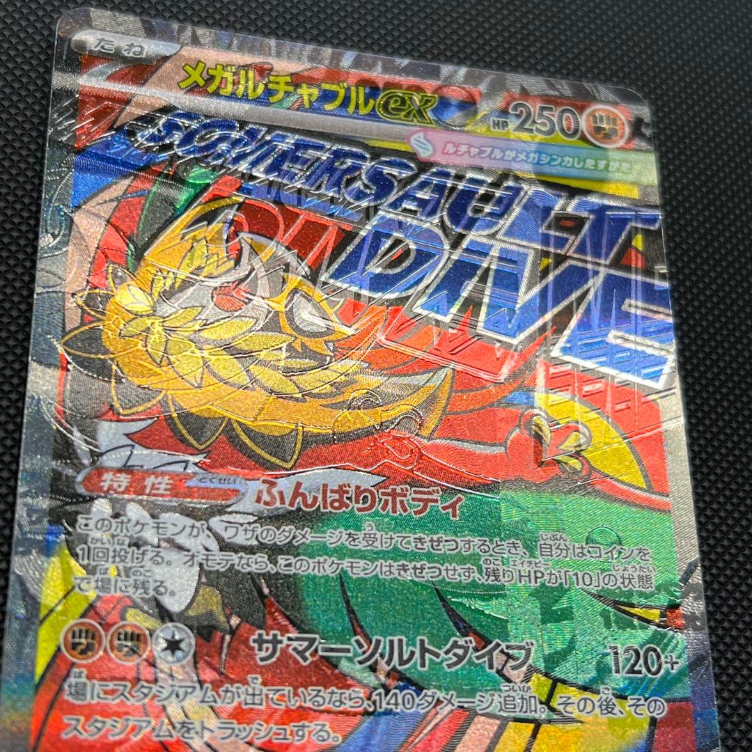 【エラーカード】メガルチャブルex MA