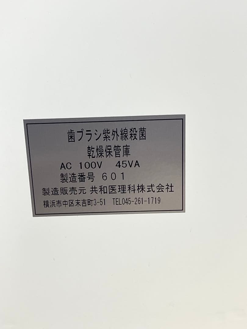 歯ブラシ紫外線殺菌乾燥保管庫