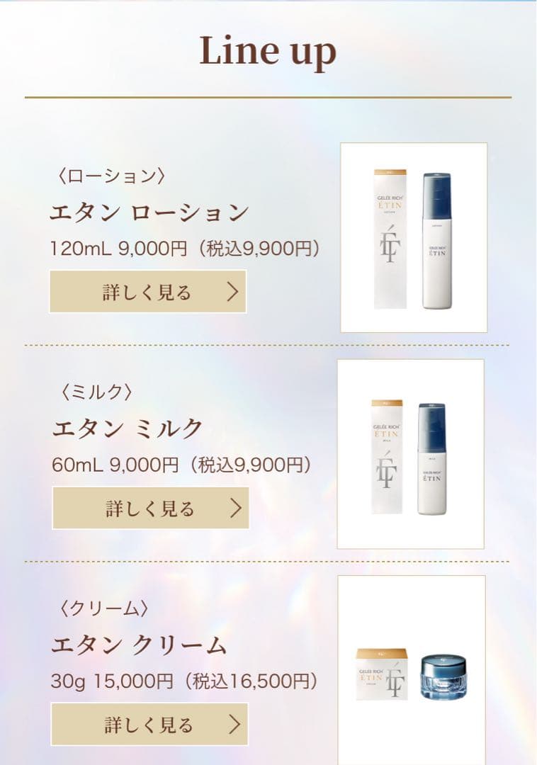 GELÉE RICH® ÉTIN エタン　化粧水、乳液、クリーム３点セット