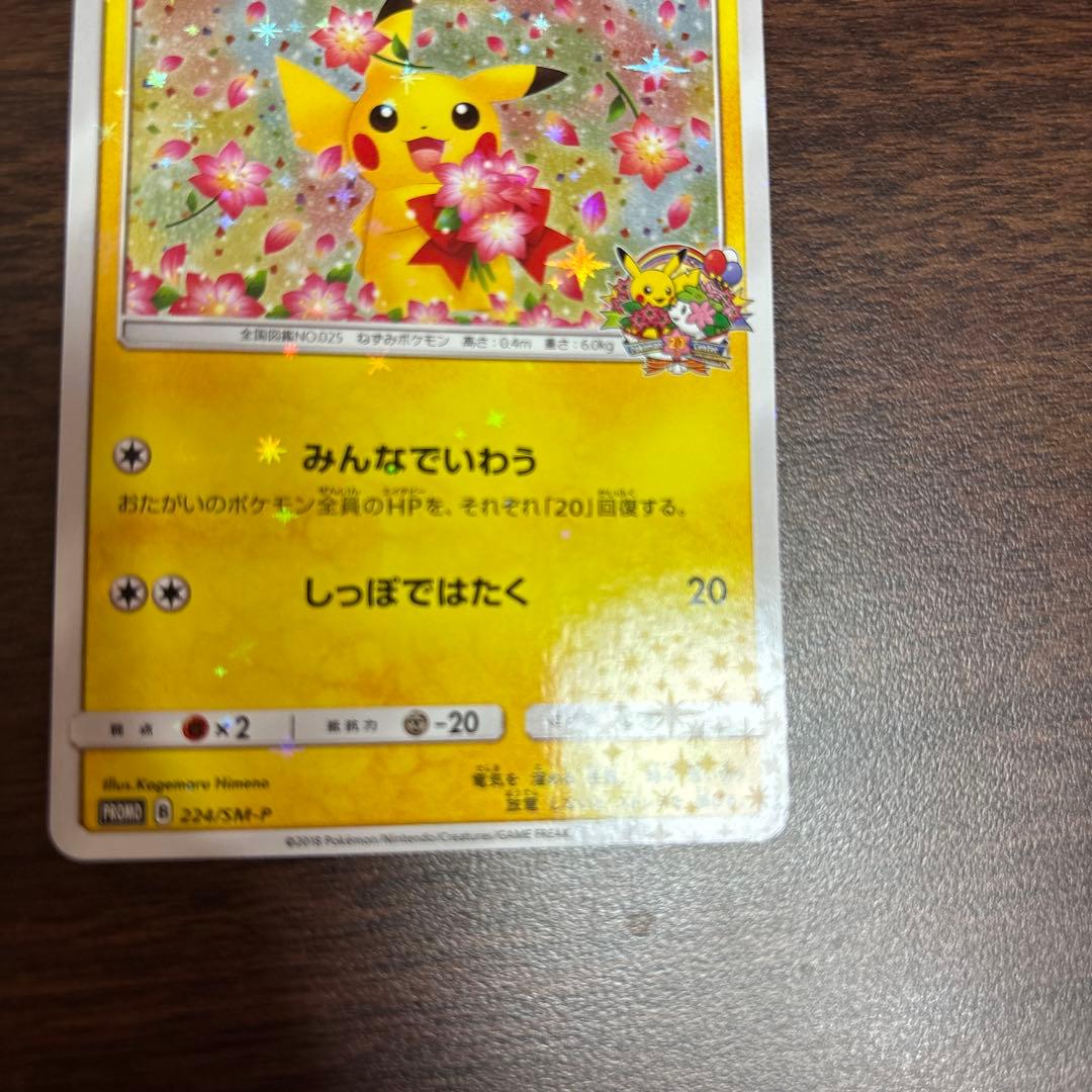 ピカチュウ：ポケモンセンター20周年記念キャンペーン PROMO SM-Pプロ…