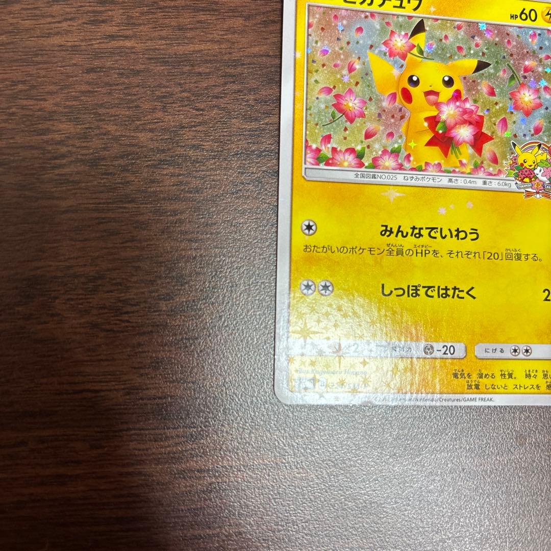 ピカチュウ：ポケモンセンター20周年記念キャンペーン PROMO SM-Pプロ…