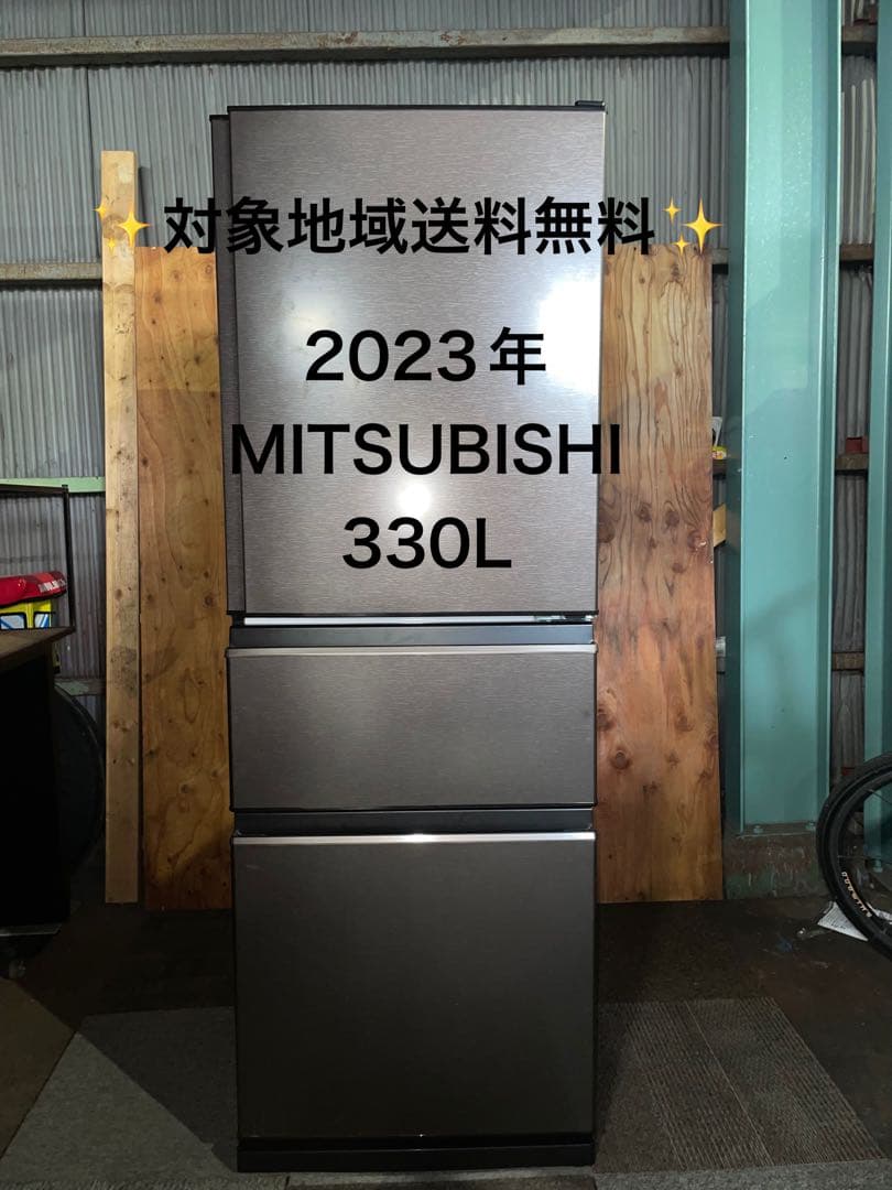 ないろん 2023年製 MITSUBISHI 冷蔵庫 330L