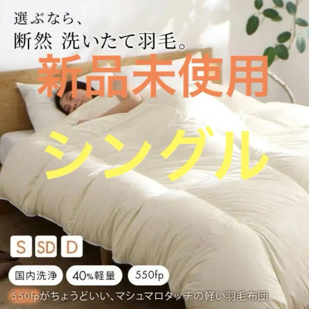 未使用　日本製　軽い　暖かい　羽毛掛け布団　アイボリー　シングル