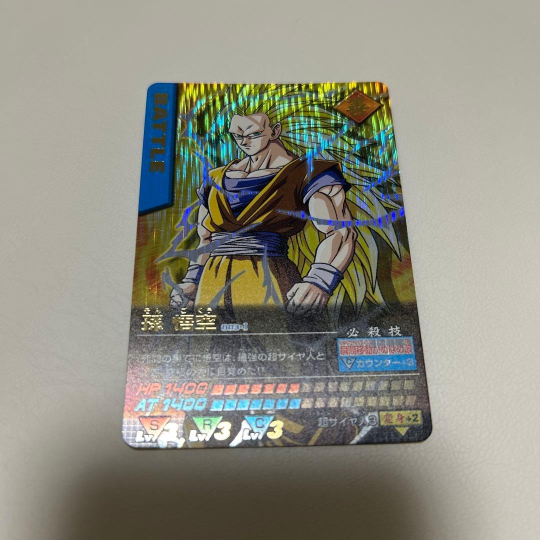 孫悟空　スーパーサイヤ人3