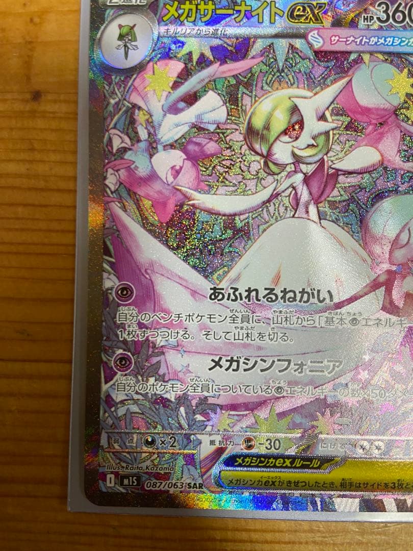 メガサーナイトEX SAR