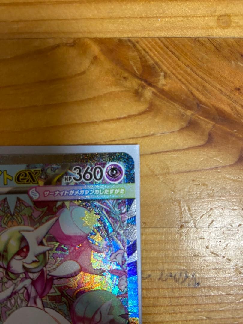 メガサーナイトEX SAR