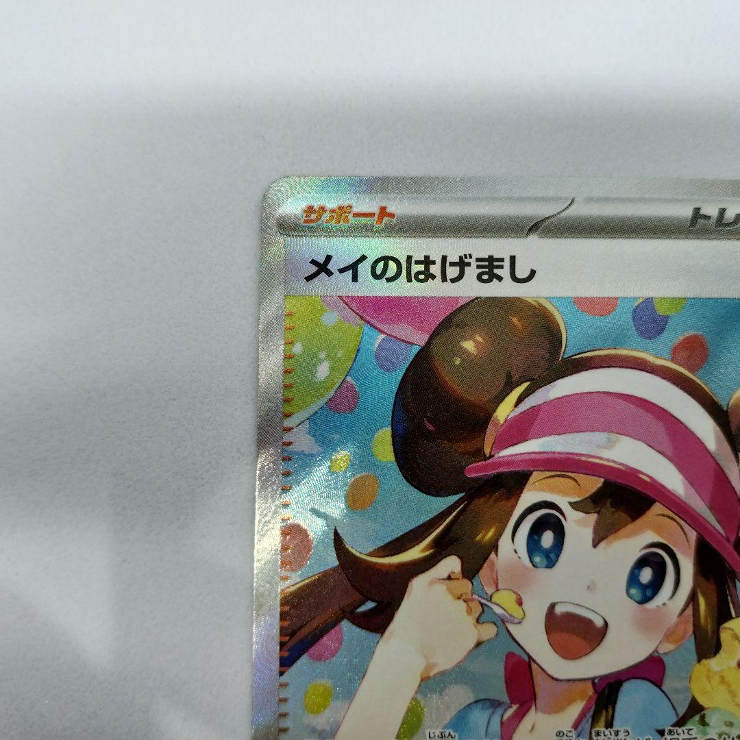 【匿名配送】メイのはげまし SAR