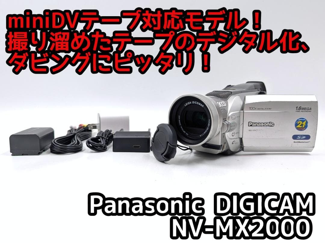 miniDVのダビングに！Panasonicビデオカメラ NV-MX2000 1