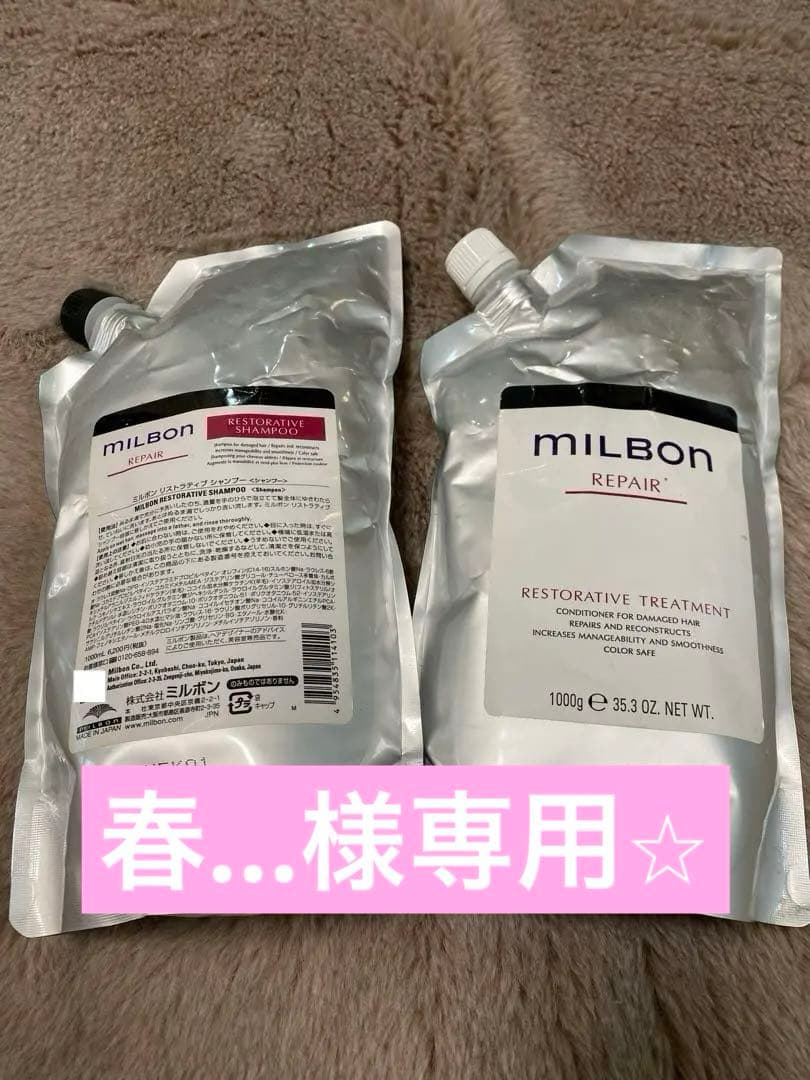 milbon リペア リストラティブ☆シャンプー＆コンディショナー
