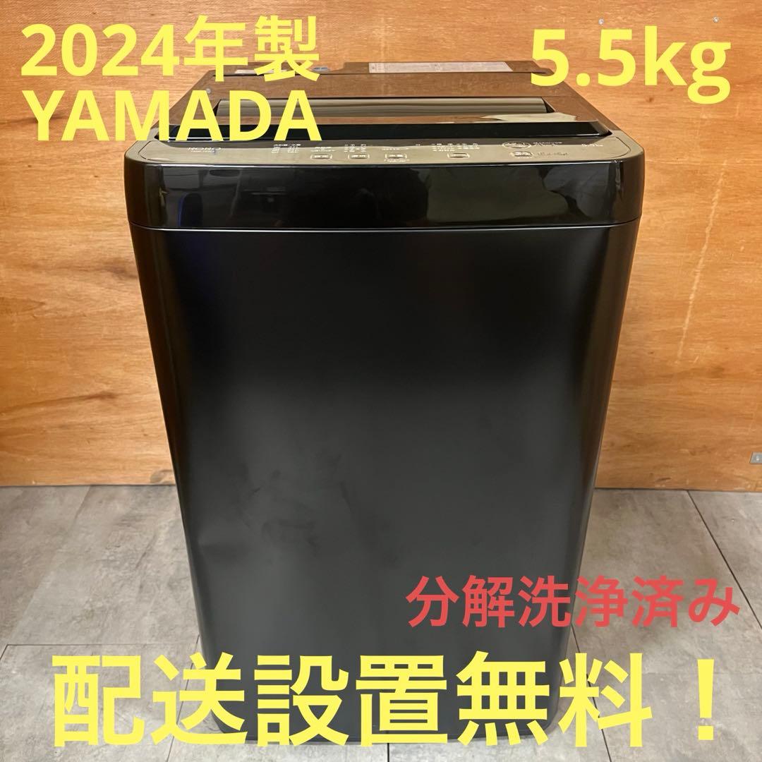一都三県限定　配送設置無料　縦型洗濯機　YAMADA 2024年製