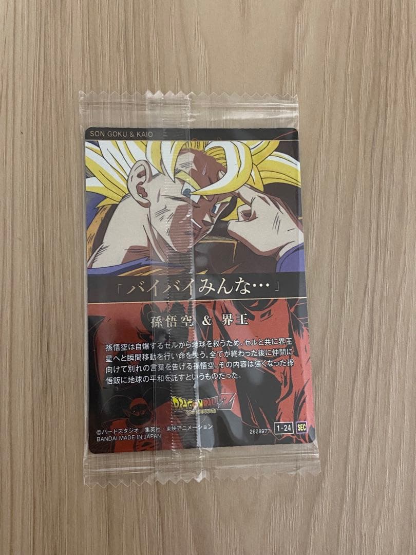 ドラゴンボール　イタジャガ　孫悟空&界王　1-24 sec