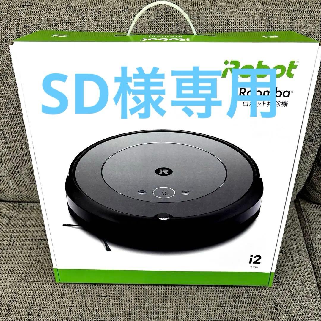 SD　Robot i2 Roomba ロボット掃除機