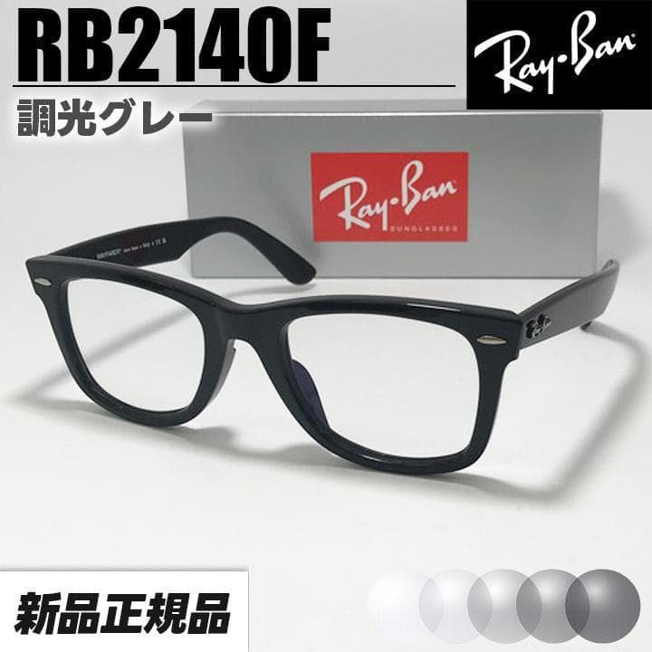 調光グレー【54サイズ RB2140F-SUNGY】レイバン 調光 サングラス