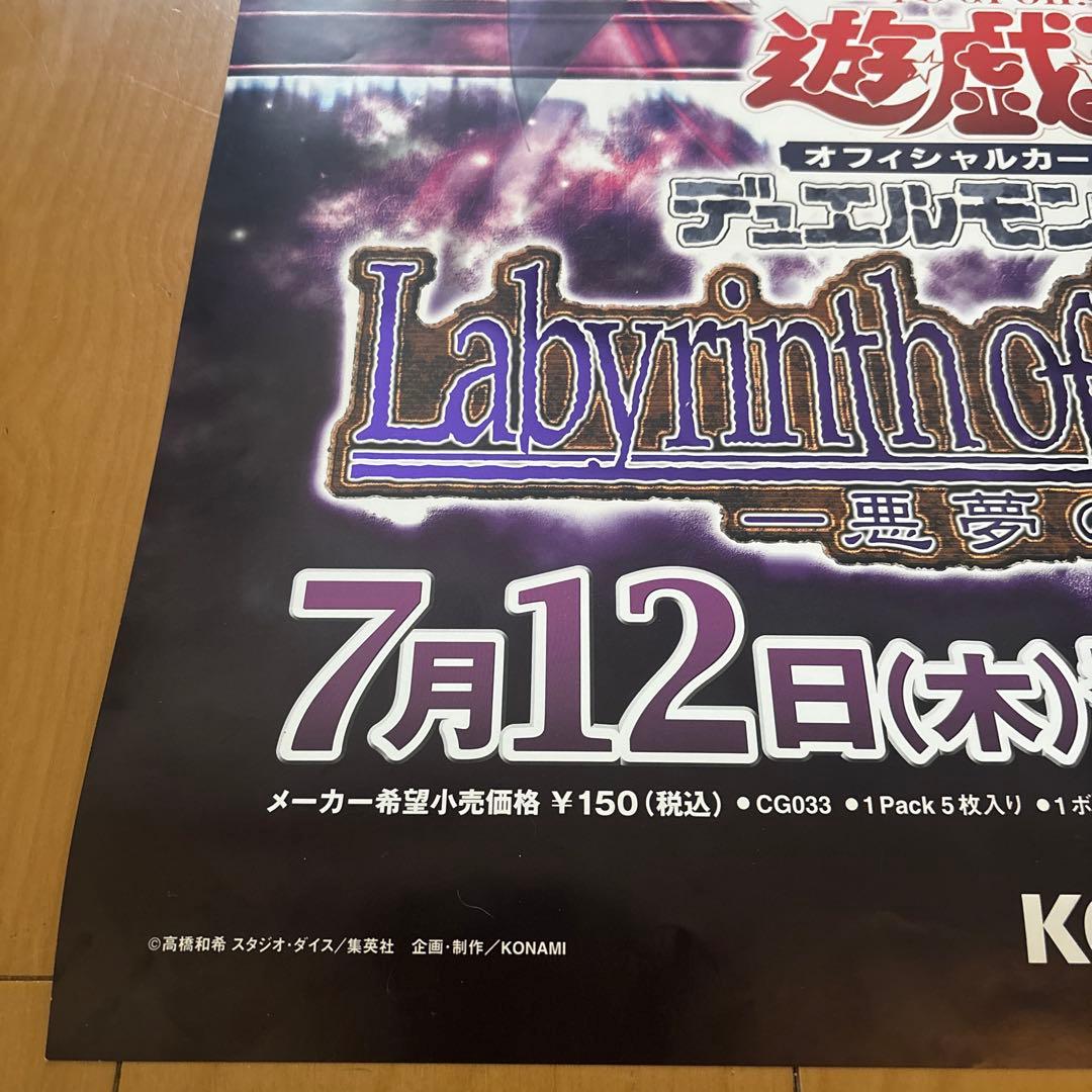 遊戯王ポスター（悪夢の迷宮）本日出品終了します。