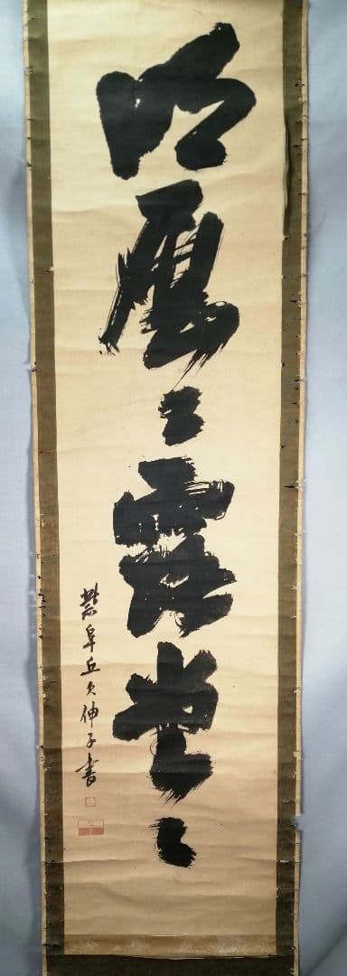 【茶道具】大徳寺 孤篷庵開祖江月宗玩尚筆 一行「明歴々露堂々」　掛軸B919