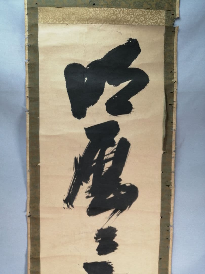 【茶道具】大徳寺 孤篷庵開祖江月宗玩尚筆 一行「明歴々露堂々」　掛軸B919