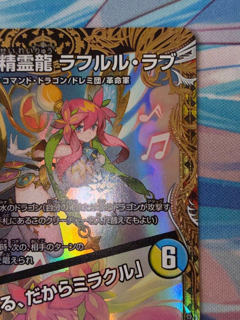 デュエマ 音響の精霊龍 ラフルルラブ　金トレ　1枚