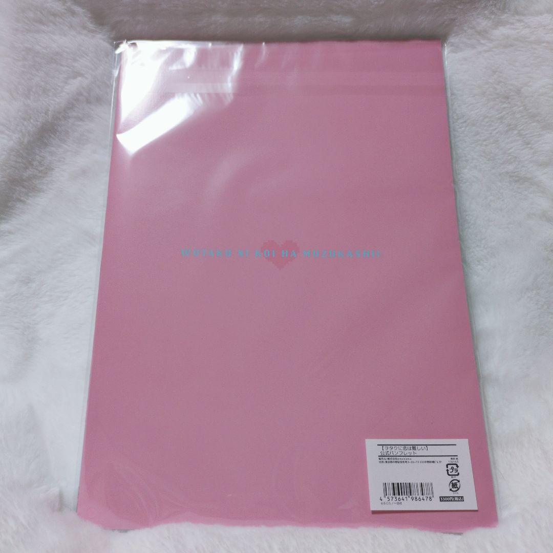 新品 ヲタクに恋は難しい 10周年記念 公式パンフレット オタ恋 ふじた