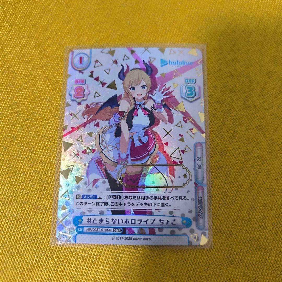 ス*リ様 Reバース とまらないホロライブ ちょこ SNR シリアル印字無し