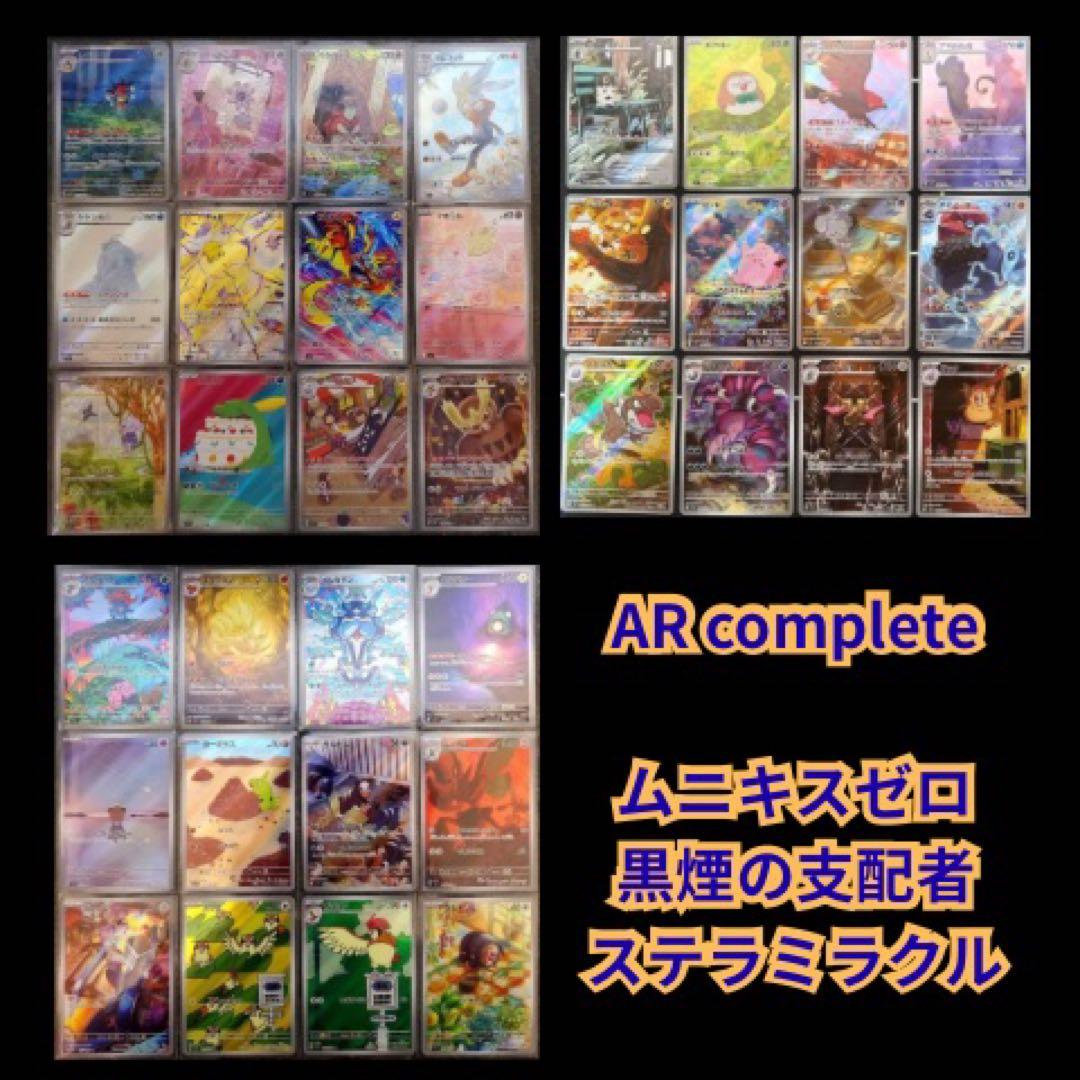 黒煙の支配者　ムニキスゼロ ステラミラクル AR　コンプリート