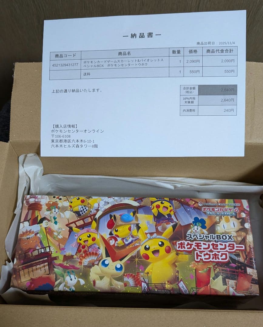 矢*野様 ポケモンセンター トウホク スペシャルBOX 新品未開封シュリンク付き