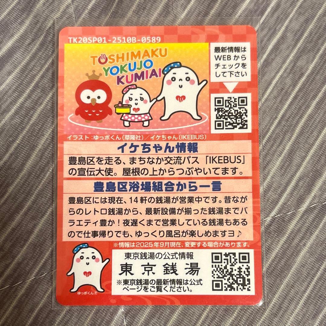 東京銭湯コレクションカード 豊島区浴場組合 レア