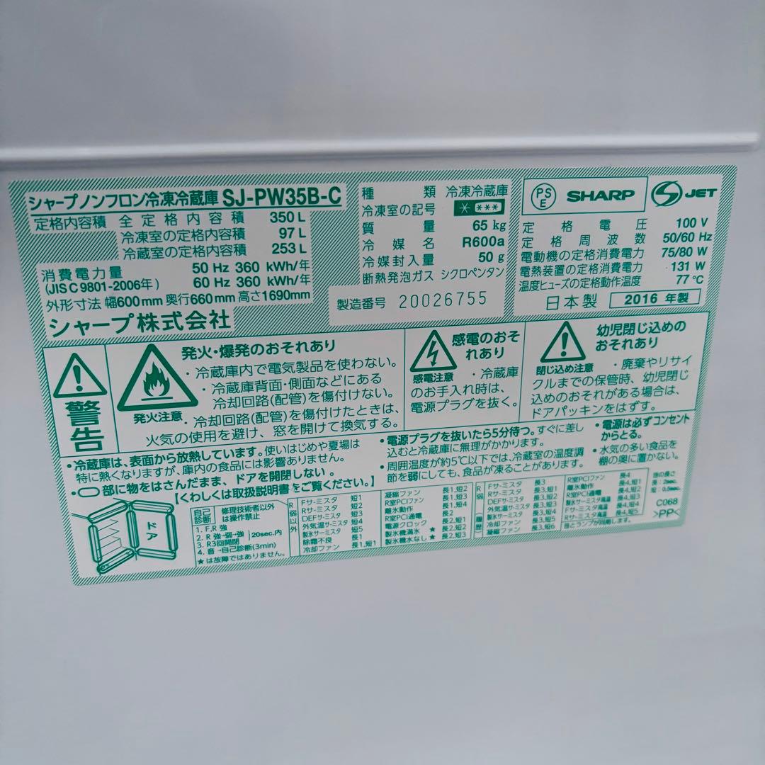 SHARP 350L 冷凍冷蔵庫 左右開き SJ-PW35B-C 2016年製