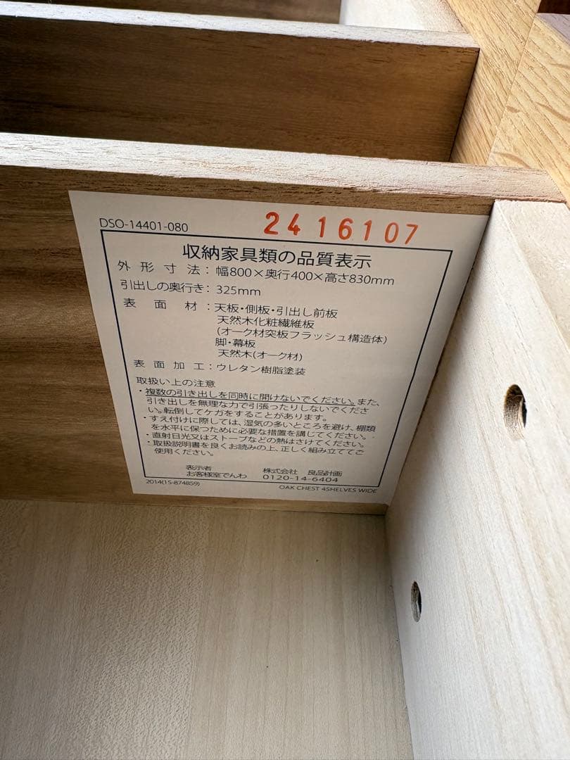 無印　チェスト　4段