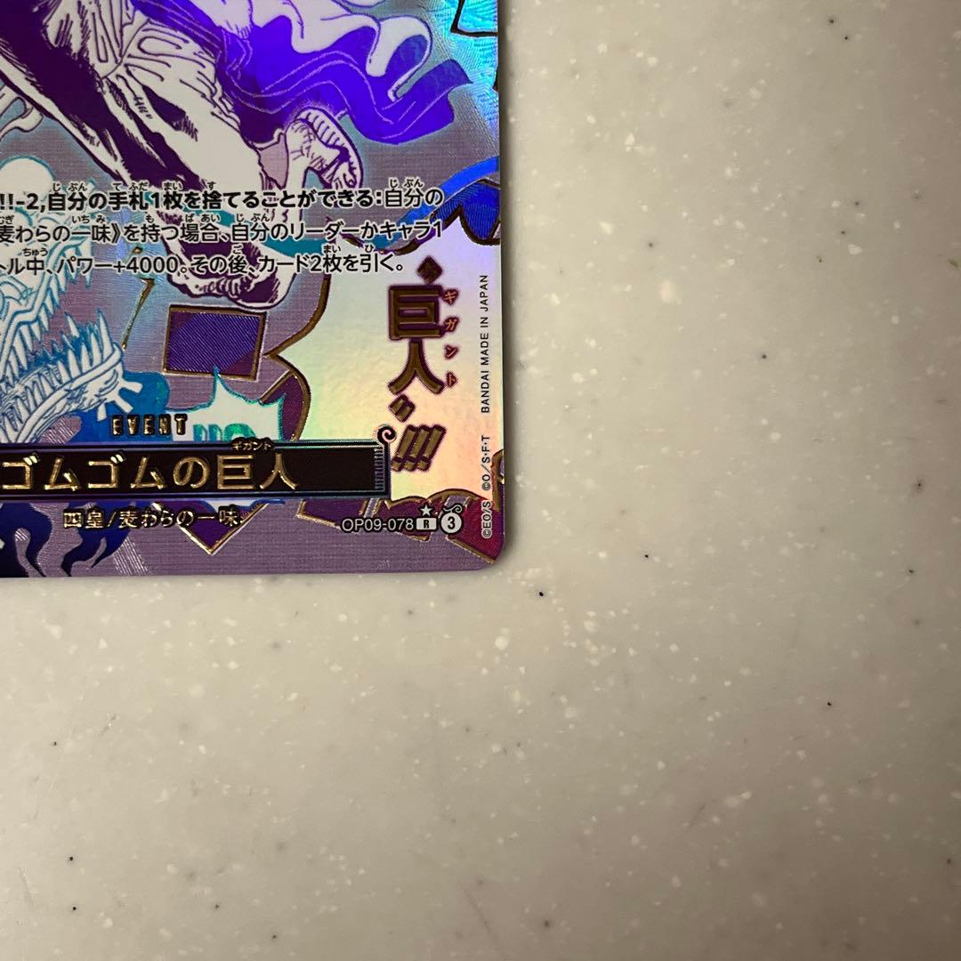 ワンピースカード ゴムゴムの巨人 OP09-078 R パラレル
