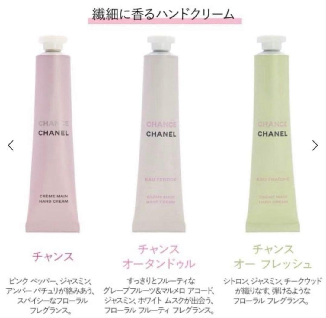 CHANEL チャンス ハンドクリーム 3本セット　新品未使用