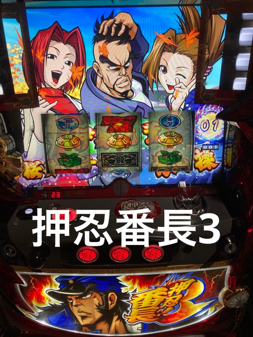 押忍番長3 スロット　実機