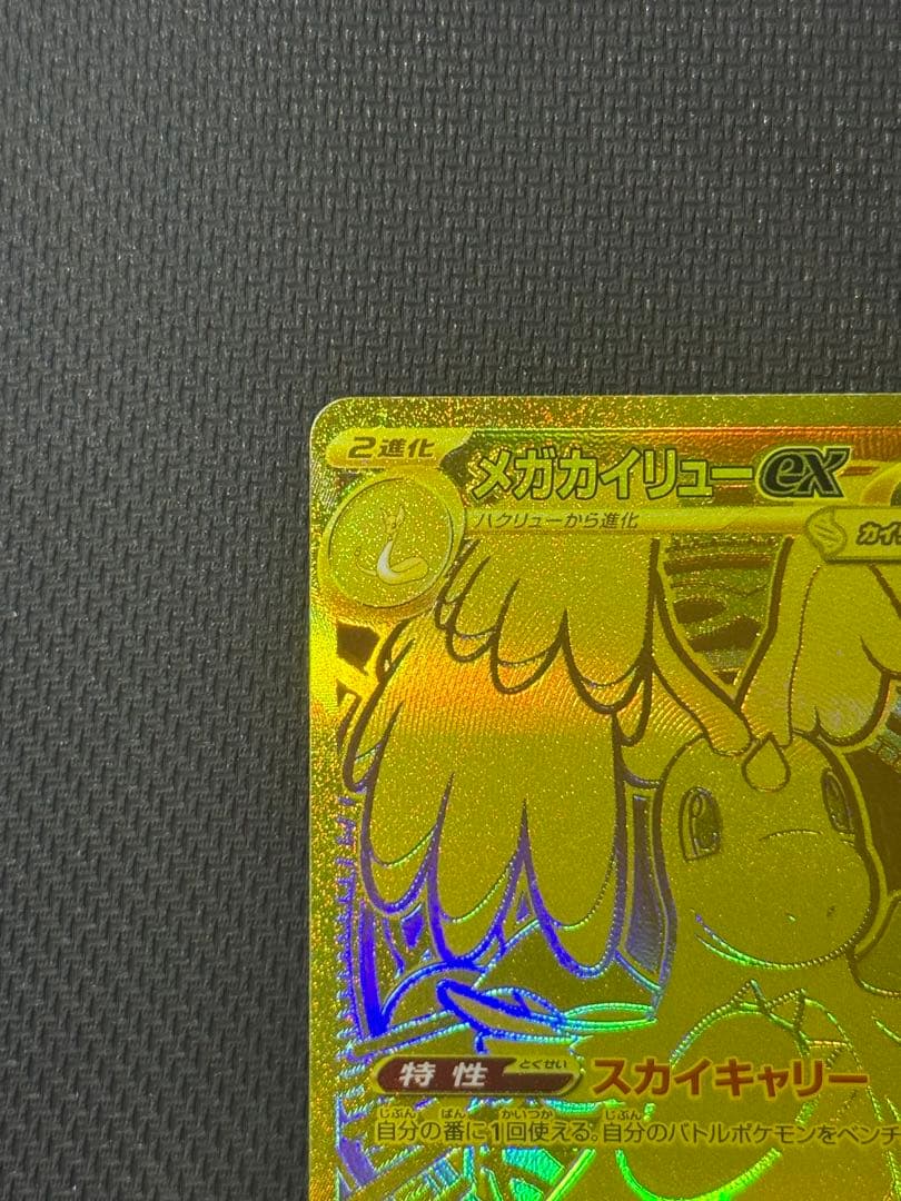 K*.様 メガカイリューex MUR 250/193