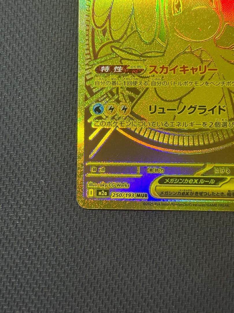 K*.様 メガカイリューex MUR 250/193