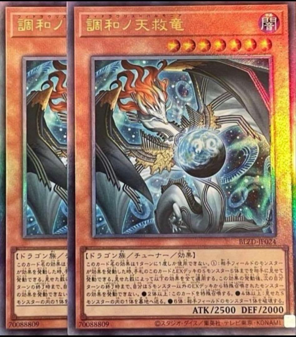 2枚 調和ノ天救竜　フィドラウリス=ハルモニア　レリーフ