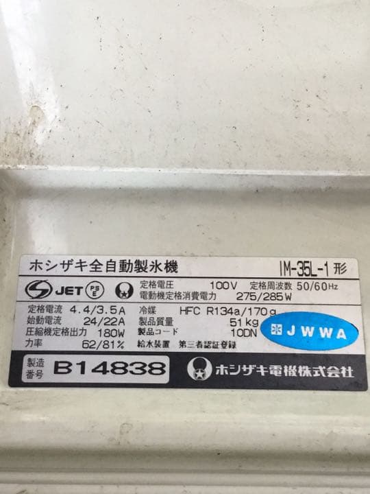 ホシザキ製氷機35