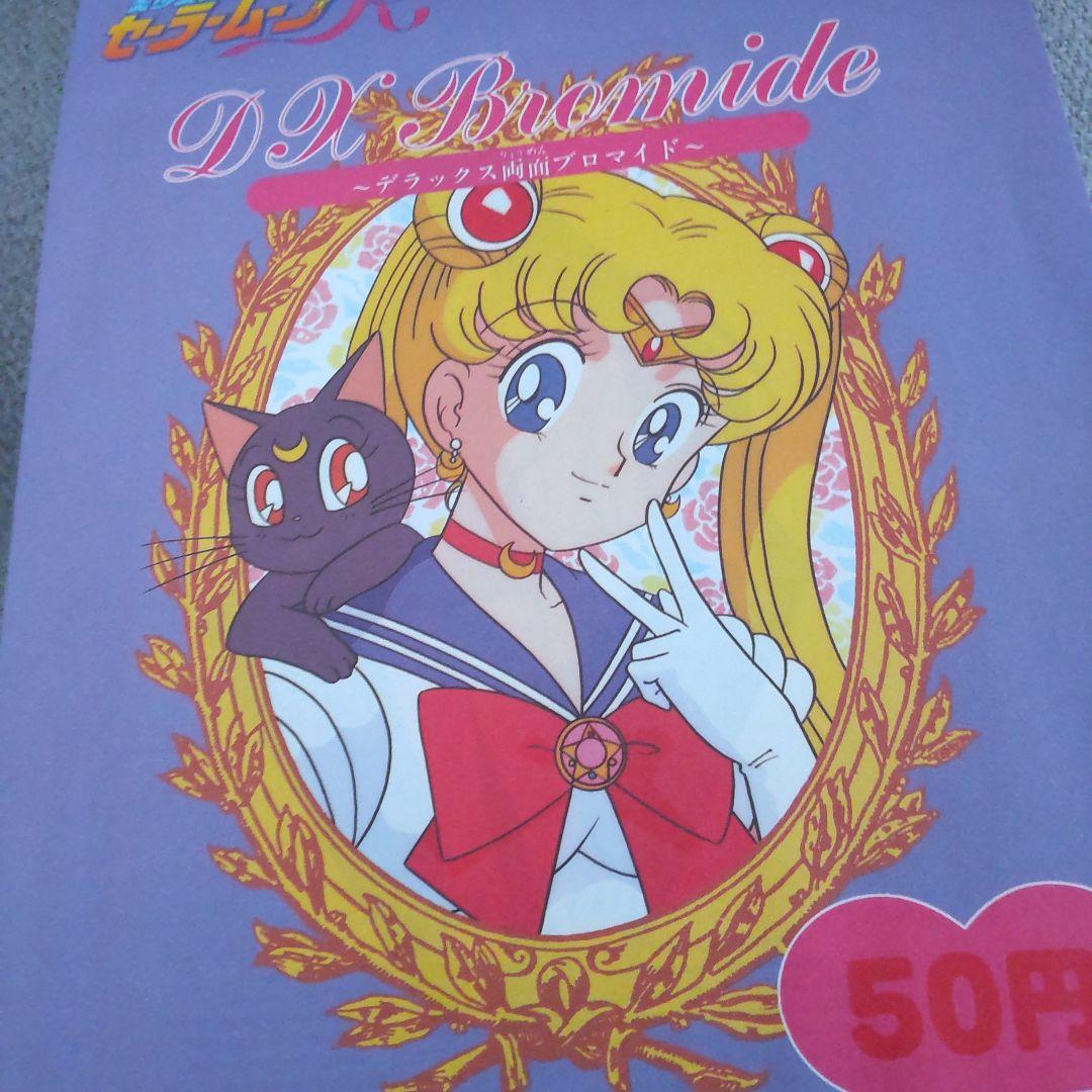 美少女戦士セーラームーンの大きなブロマイド30枚＋2枚＋1枚