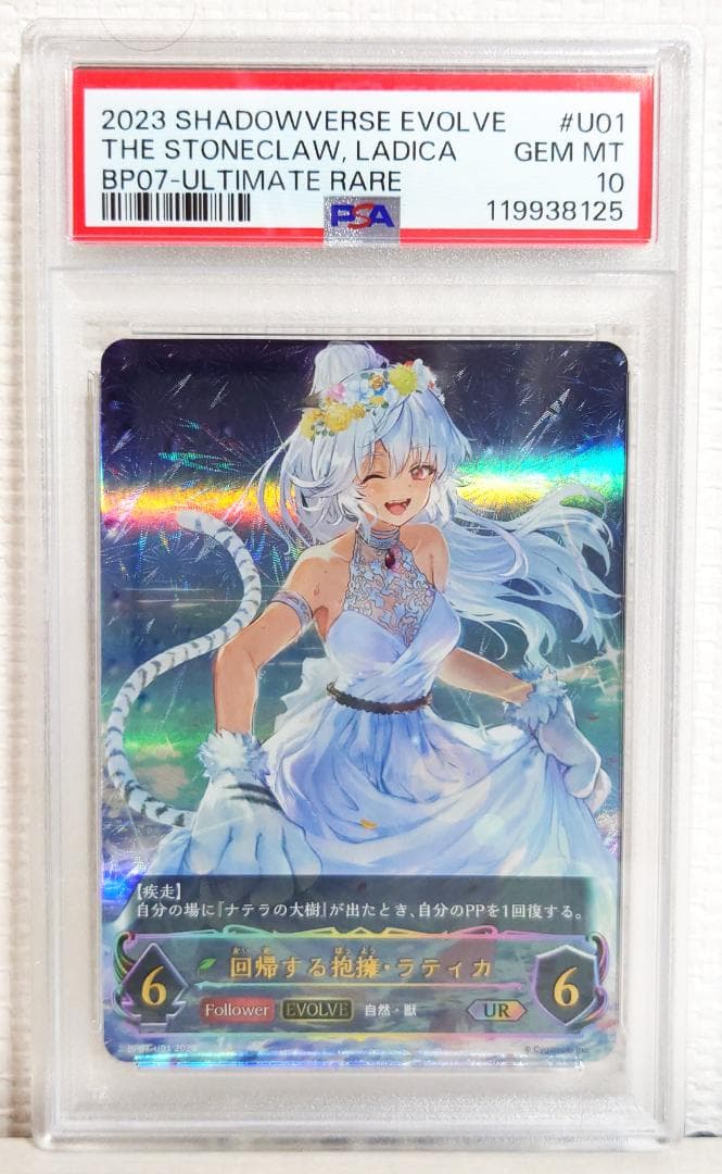 【PSA】回帰する抱擁・ラティカ UR