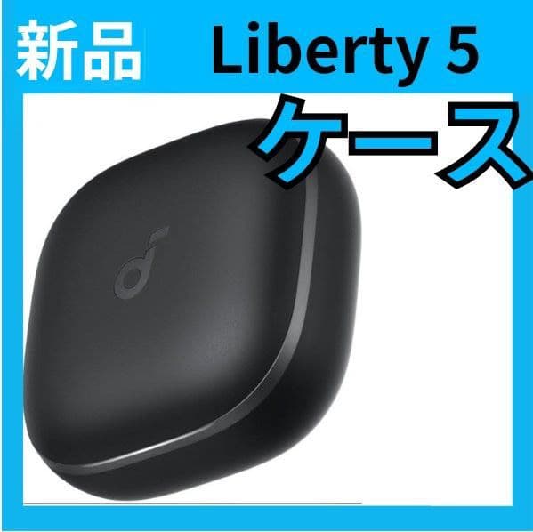 【新品・ケース・5】Anker soundcore Liberty 5　黒　充電
