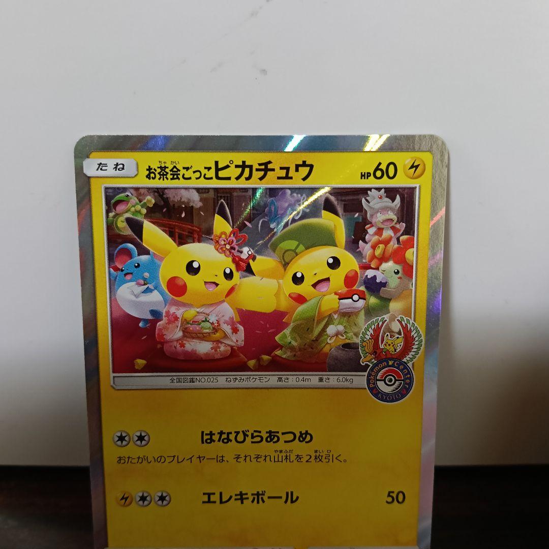 2-119　ポケモンカード お茶会ごっこピカチュウ プロモ 2枚セット