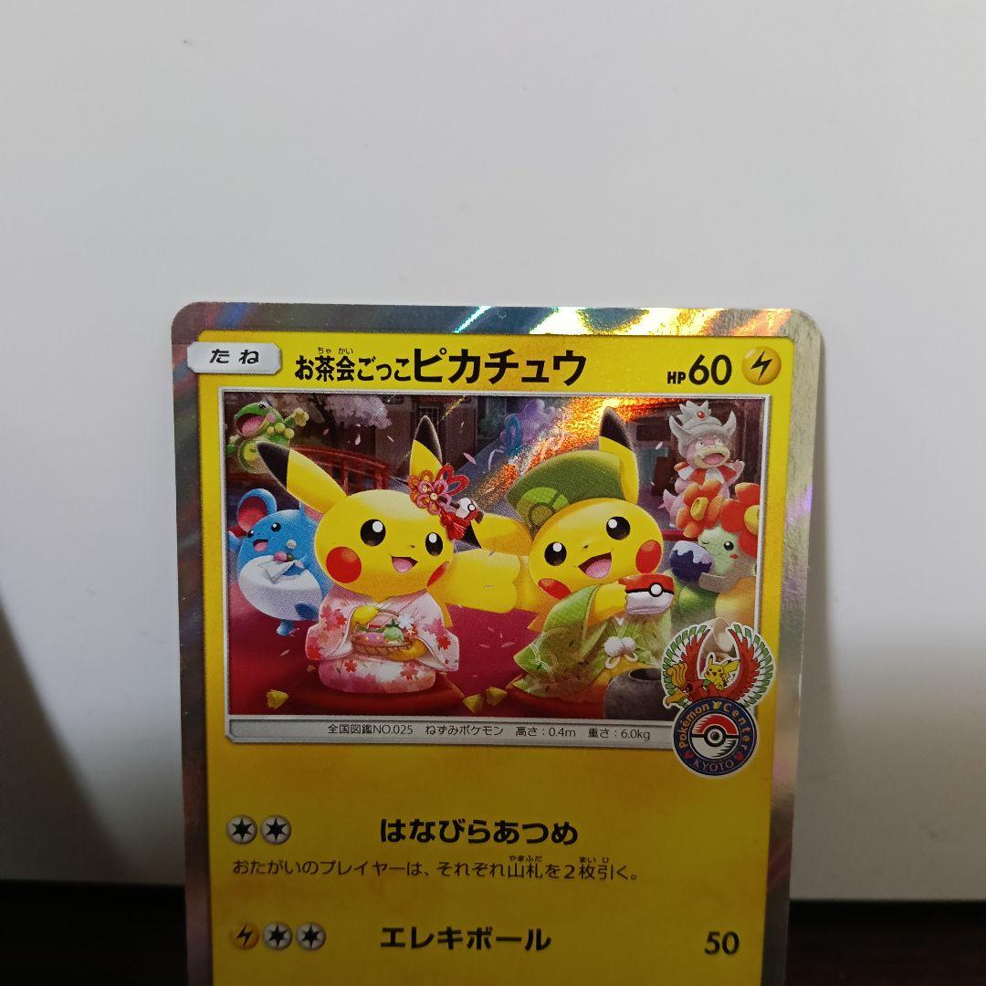 2-119　ポケモンカード お茶会ごっこピカチュウ プロモ 2枚セット