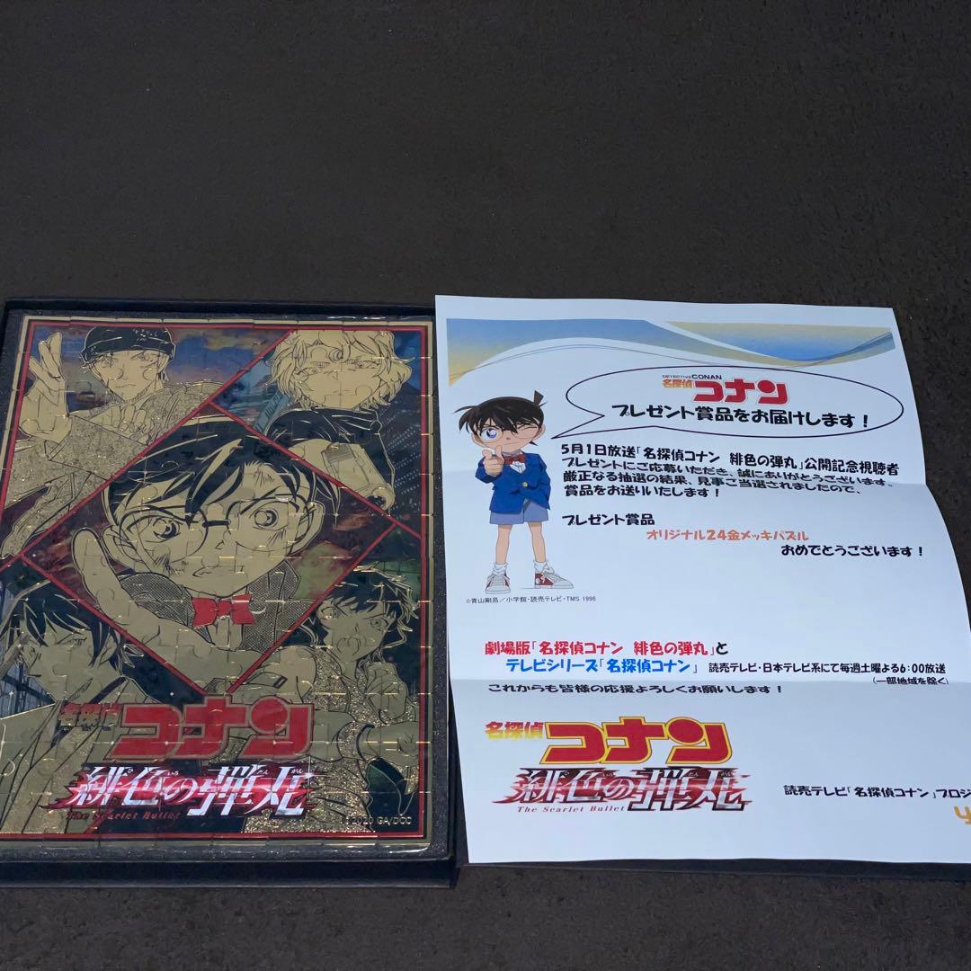 名探偵コナン　緋色の弾丸　非売品　24金メッキパズル　コナン　激レア