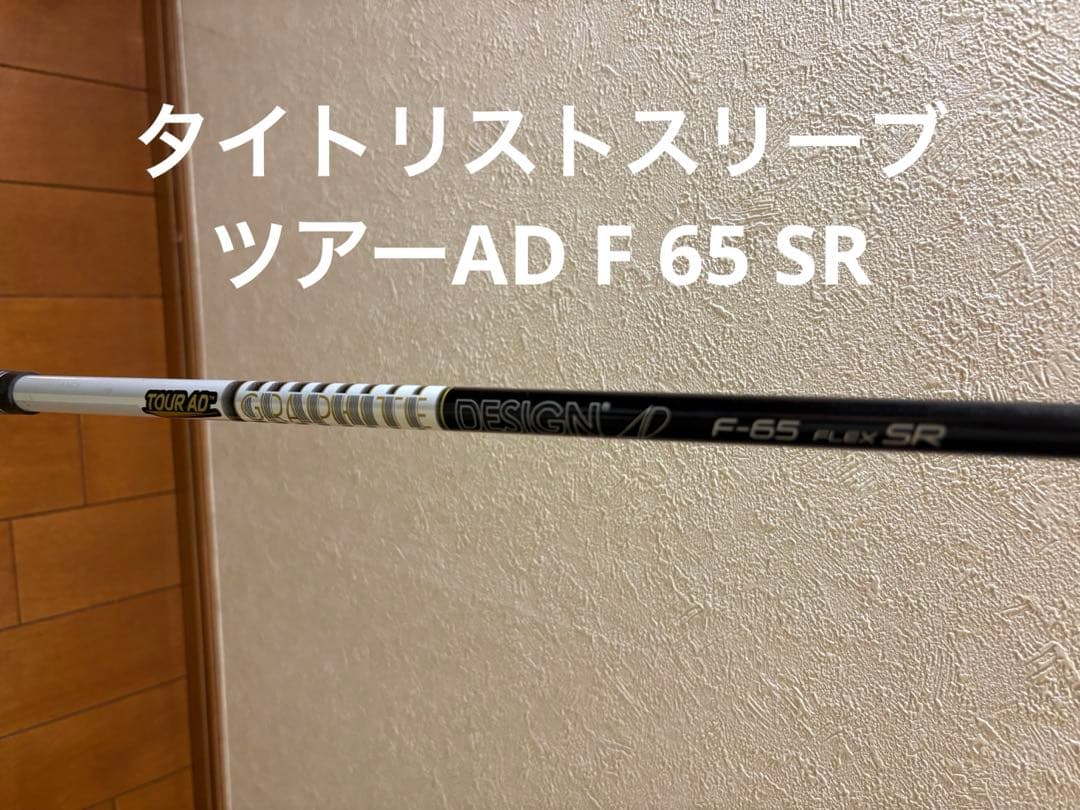 ツアーAD F-65 SR タイトリストスリーブ 43インチ