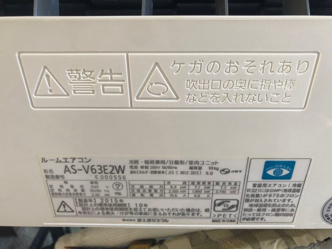 エアコン冷暖房用 AS-V63E2W ホワイト 2015年製