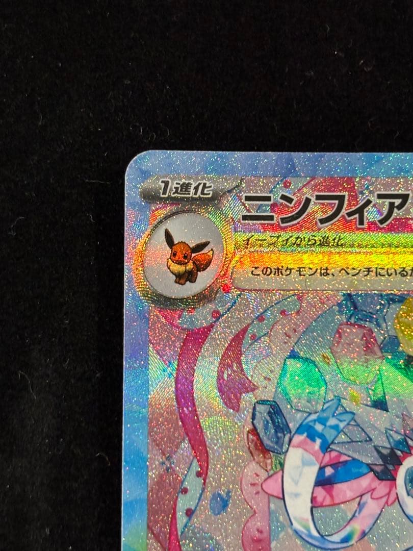 【美品】ニンフィア ex SAR テラスタルフェス