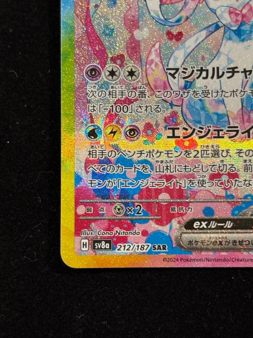 【美品】ニンフィア ex SAR テラスタルフェス