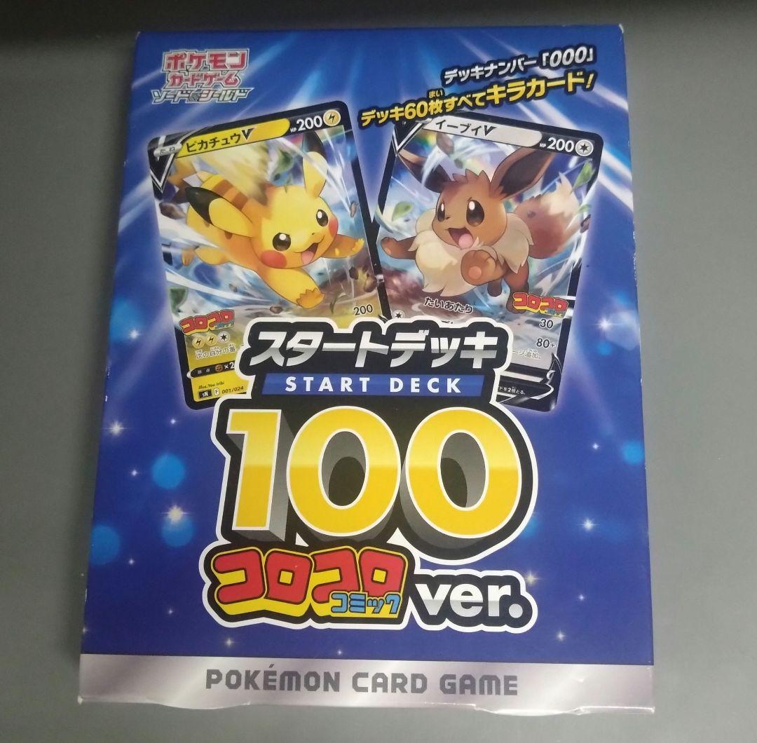 ポケモンカード スタートデッキ 100 コロコロ ver.